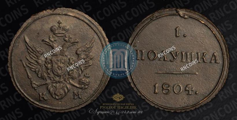 Фото Полушка 1804 года КМ 