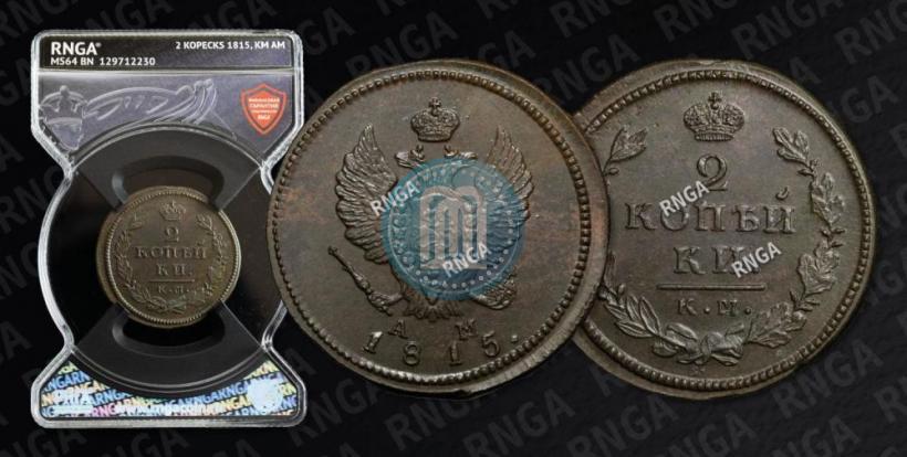 Фото 2 копейки 1815 года КМ-АМ 