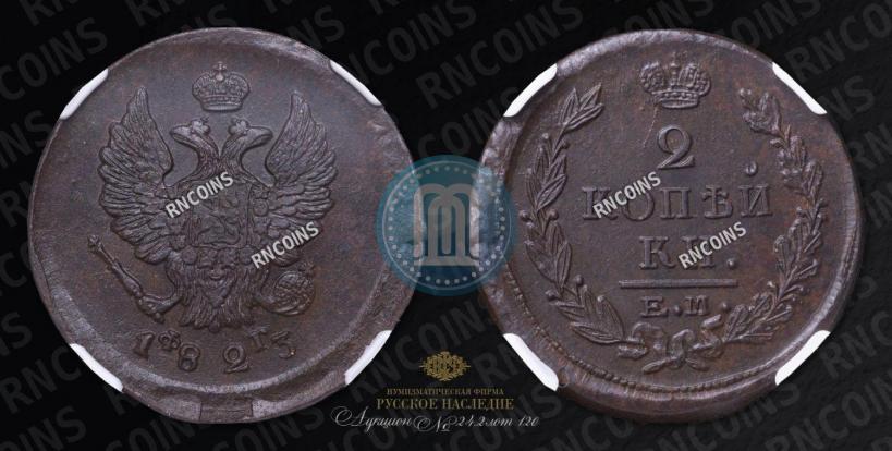 Фото 2 копейки 1823 года ЕМ-ФГ 