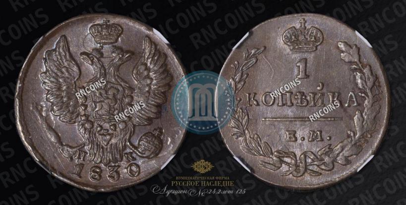 Фото 1 копейка 1830 года ЕМ-ИК "Орел с поднятыми крыльями"