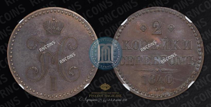 Фото 2 копейки 1840 года СПБ "Пробные"