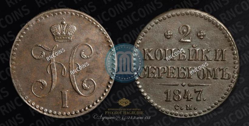 Picture 2 kopecks 1847 year СМ 
