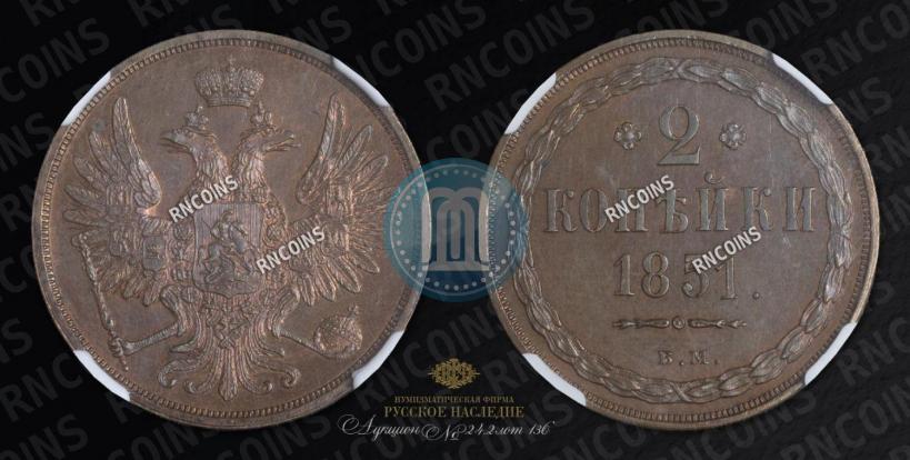 Picture 2 kopecks 1851 year ВМ 