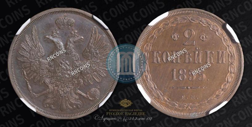 Фото 2 копейки 1855 года ЕМ 