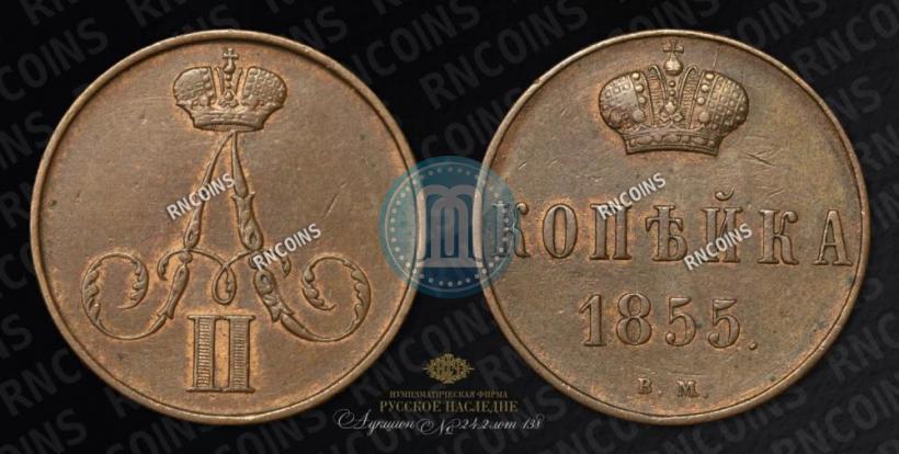 Picture 1 kopeck 1855 year ВМ 