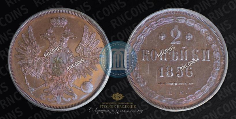 Picture 2 kopecks 1856 year ЕМ 