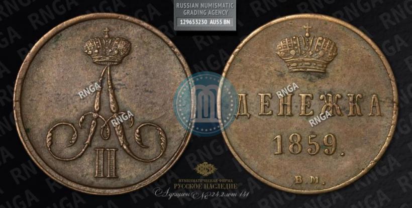 Picture Denezhka 1859 year ВМ 