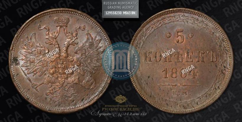 Picture 5 kopecks 1864 year ЕМ 
