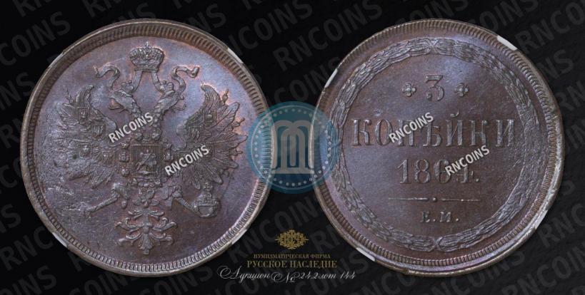 Picture 3 kopecks 1864 year ЕМ 