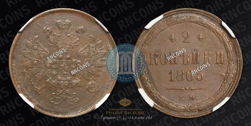 Фото 2 копейки 1865 года ЕМ 