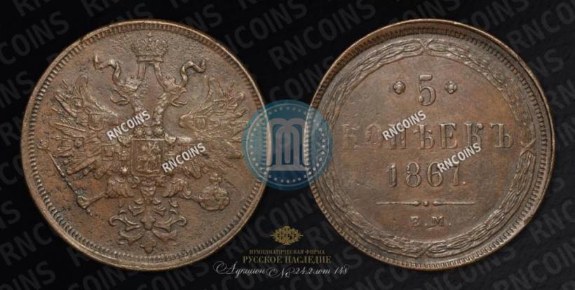 Фото 5 копеек 1867 года ЕМ "Тип 1860-1866"
