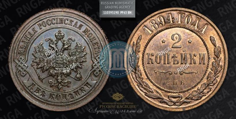 Фото 2 копейки 1894 года СПБ 