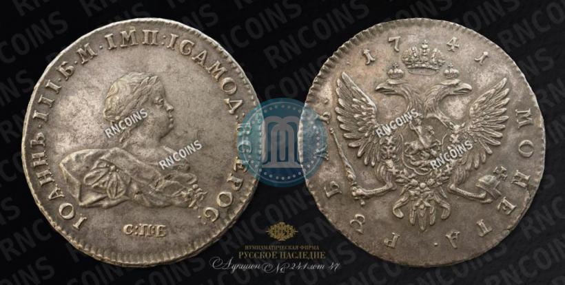 Picture 1 rouble 1741 year СПБ 