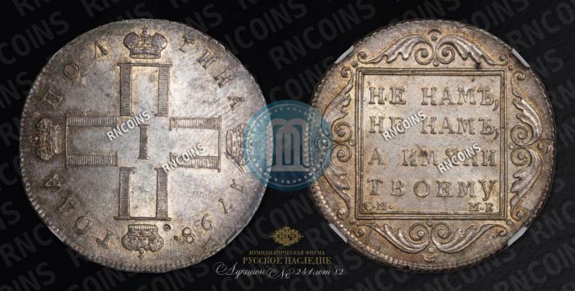 Фото Полтина 1798 года СМ-МБ 