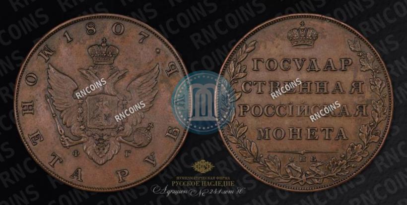 Picture 1 rouble 1807 year СПБ-ФГ 