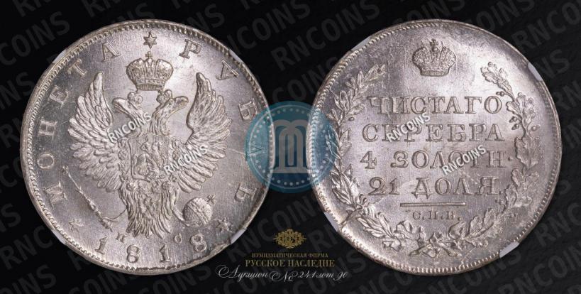 Picture 1 rouble 1818 year СПБ-ПС 