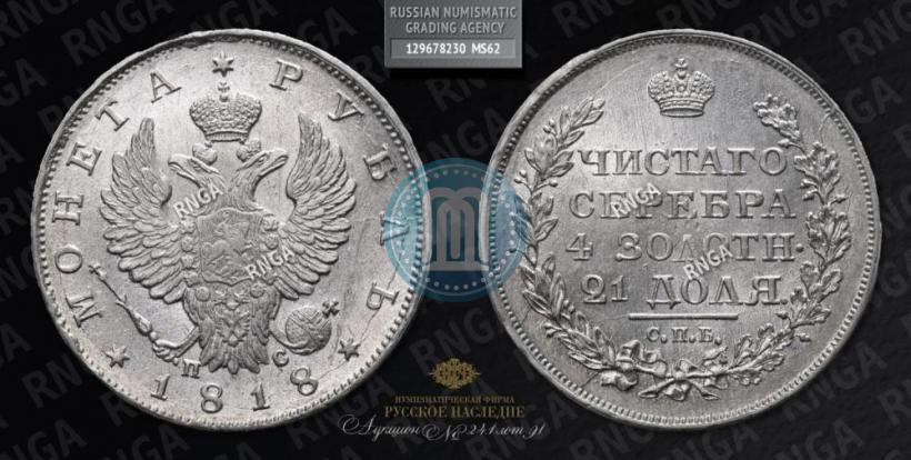 Picture 1 rouble 1818 year СПБ-ПС 