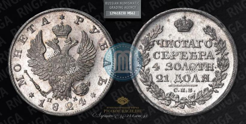 Picture 1 rouble 1824 year СПБ-ПД 