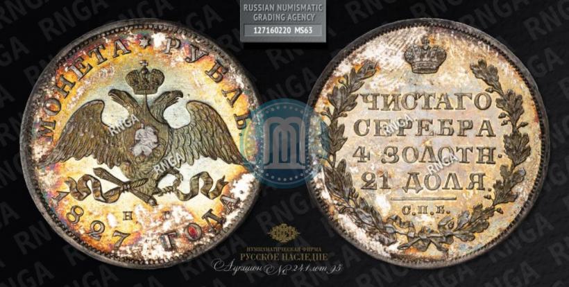 Picture 1 rouble 1827 year СПБ-НГ 