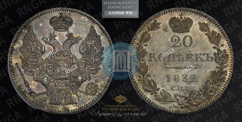 Picture 20 kopecks 1832 year СПБ-НГ 
