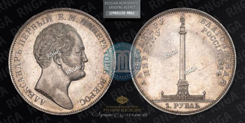 Picture 1 rouble 1834 year GUBE F. "In memory of unveiling of the Alexander column"