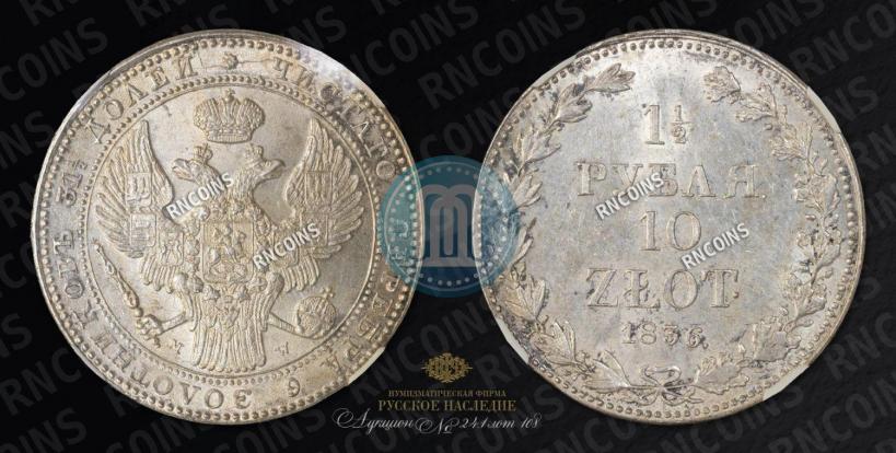 Фото 1,5 рубля - 10 злотых 1836 года MW 