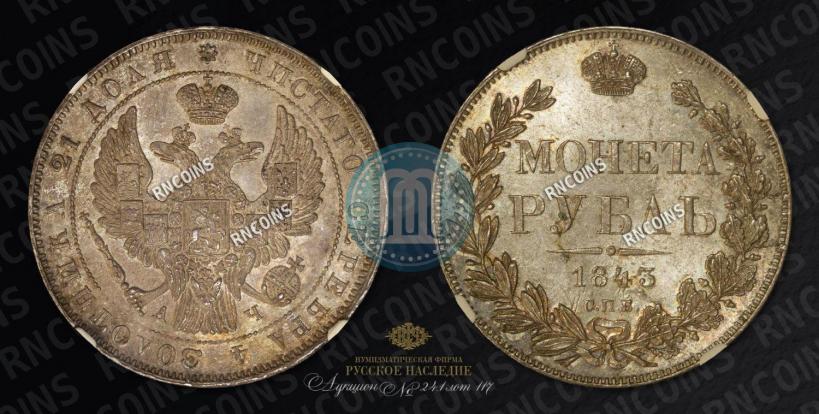 Picture 1 rouble 1843 year СПБ-АЧ 