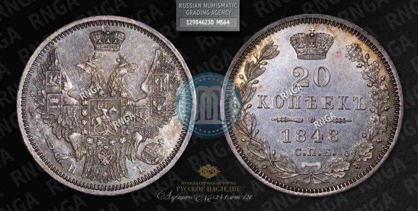 Picture 20 kopecks 1848 year СПБ-HI 