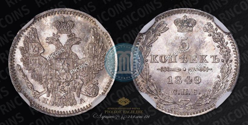 Фото 5 копеек 1849 года СПБ-ПА 