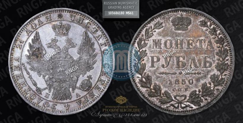 Фото 1 рубль 1850 года СПБ-ПА 