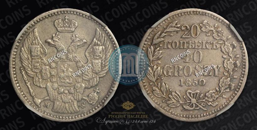 Фото 20 копеек - 40 грошей 1850 года MW 