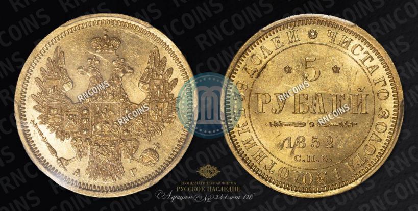 Фото 5 рублей 1852 года СПБ-АГ 