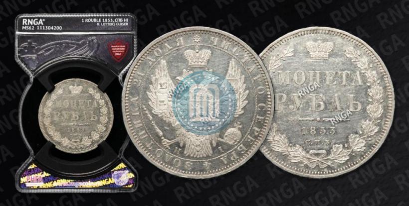 Picture 1 rouble 1853 year СПБ-HI 