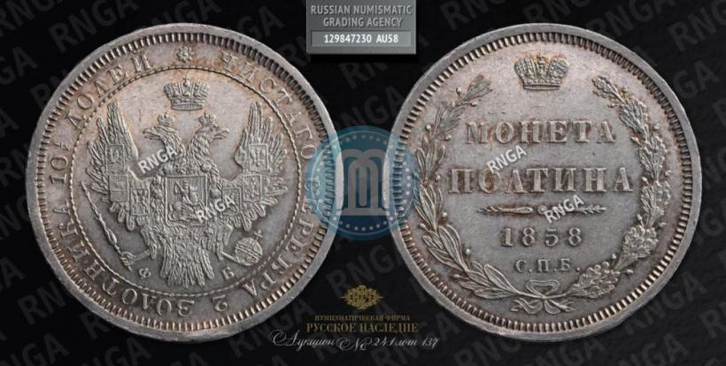Picture Poltina 1858 year СПБ-ФБ 