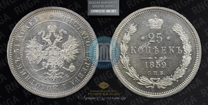 Фото 25 копеек 1859 года СПБ-ФБ 