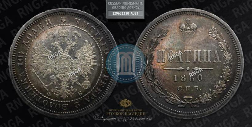 Фото Полтина 1860 года СПБ-ФБ 