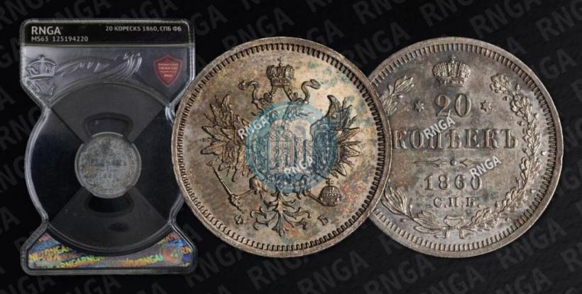Picture 20 kopecks 1860 year СПБ-ФБ "Type of 1859"