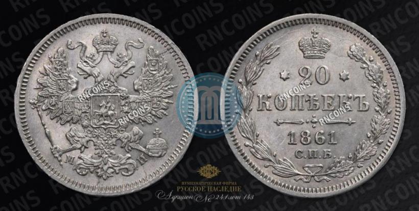 Фото 20 копеек 1861 года СПБ-МИ 