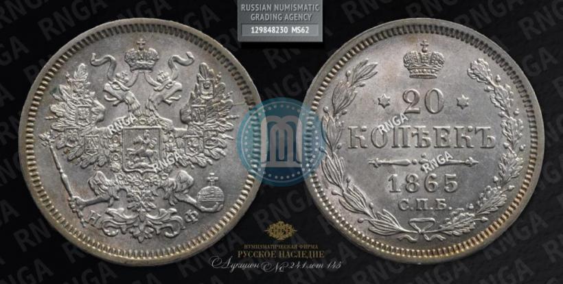 Фото 20 копеек 1865 года СПБ-НФ 