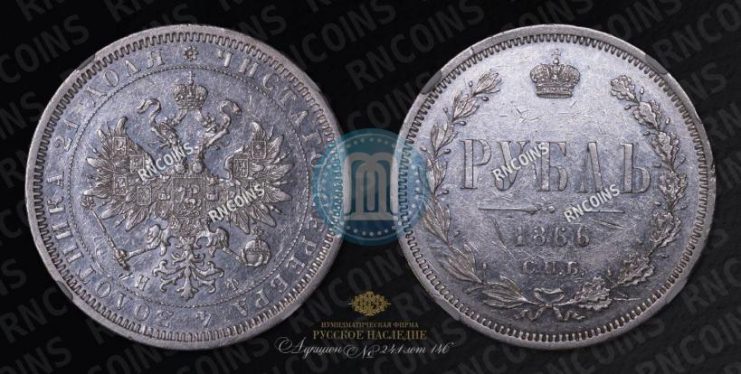 Picture 1 rouble 1866 year СПБ-НФ 