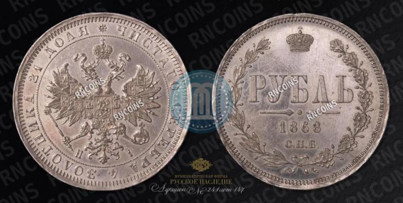 Фото 1 рубль 1868 года СПБ-НІ 