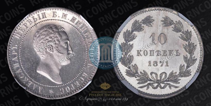 Picture 10 kopecks 1871 year  "Pattern"