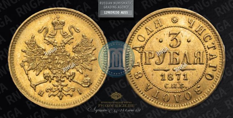 Picture 3 roubles 1871 year СПБ-НІ 