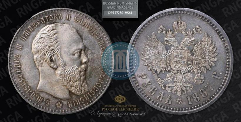 Picture 1 rouble 1887 year (АГ) 