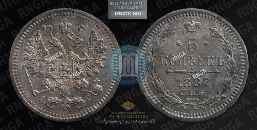 Фото 5 копеек 1887 года СПБ-АГ 