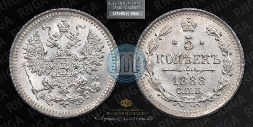 Picture 5 kopecks 1888 year СПБ-АГ 