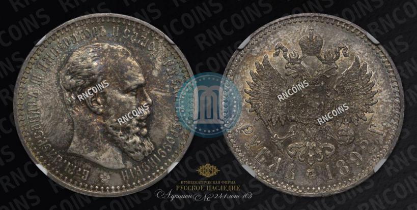 Picture 1 rouble 1892 year (АГ) 
