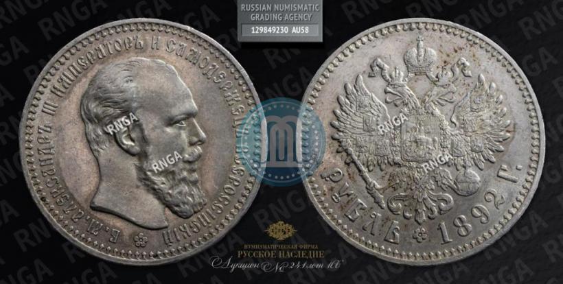 Picture 1 rouble 1892 year (АГ) 