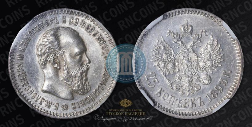 Фото 25 копеек 1893 года (АГ) 