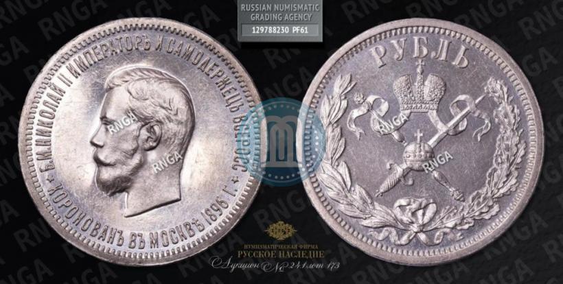 Фото 1 рубль 1896 года (АГ) "В память коронации Императора Николая II"